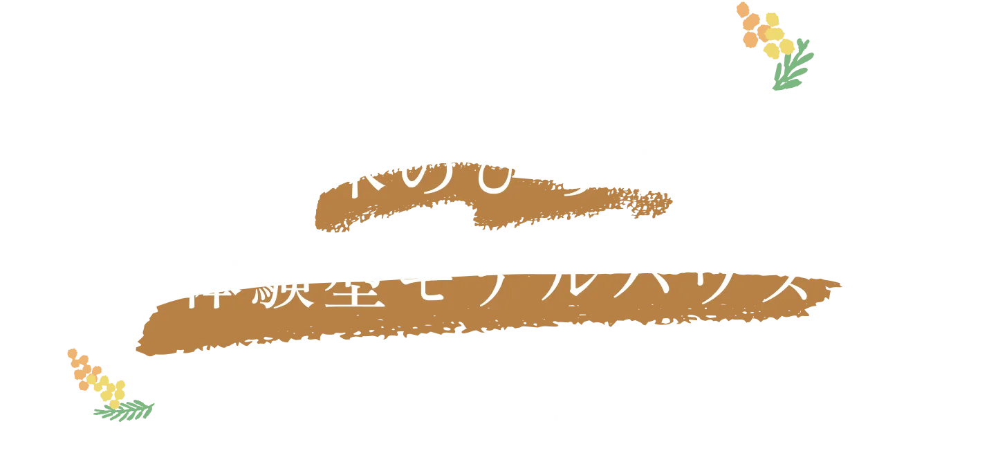 木のひらや体験型モデルハウス