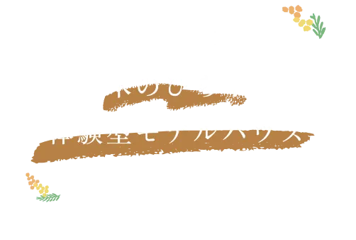 木のひらや体験型モデルハウス